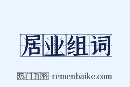 居业组词是什么意思的图片